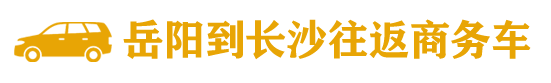 长沙到岳阳商务车