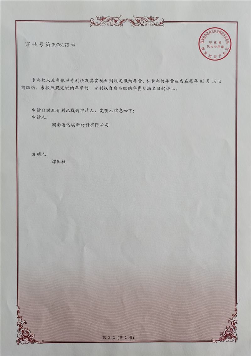发明专利证书（证书号3976179）
