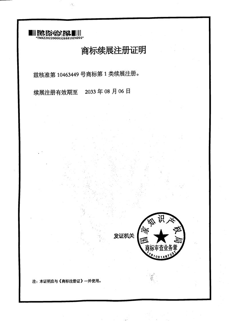 商标续展注册证明