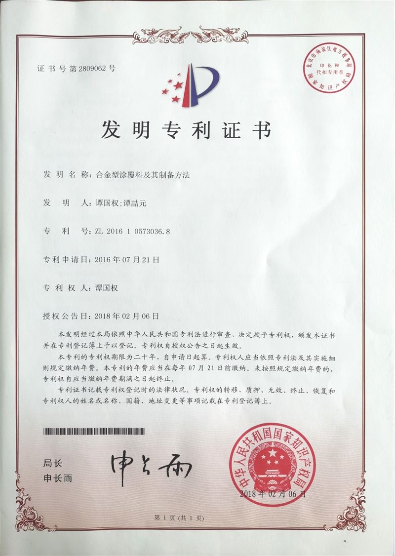 发明专利证书（证书号2809062）
