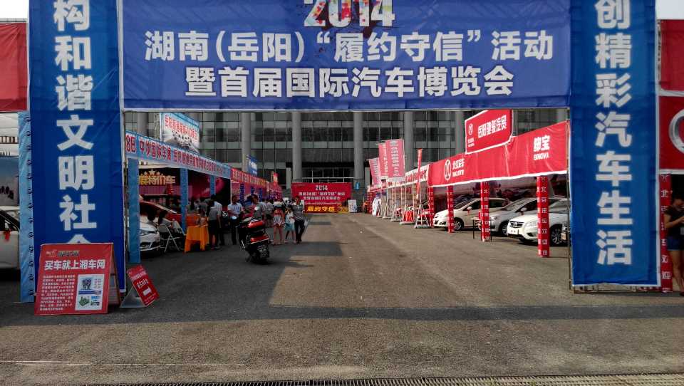 岳阳首届汽车博览会