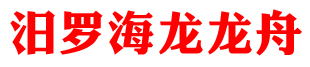 龙舟制造厂,龙舟制作厂