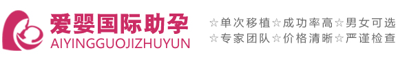 广州代孕公司_广州试管婴儿_爱婴国际助孕生殖中心