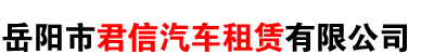 岳陽(yáng)君信汽車租賃有限公司