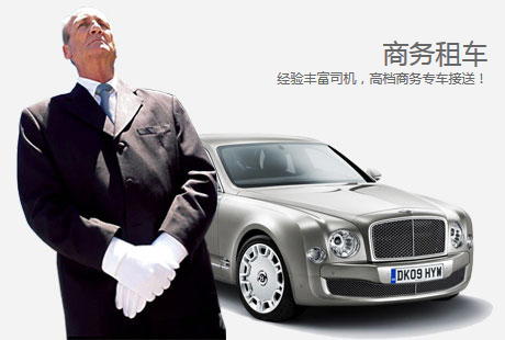 商务租车